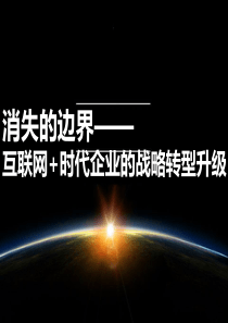 互联网+战略转型方案