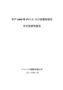 PVC管材可研