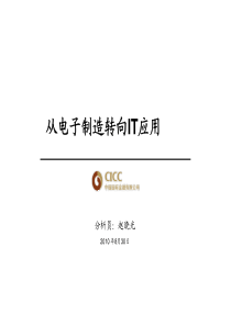 中金公司从电子制造向IT应用