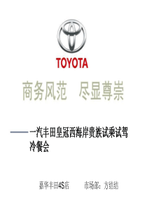 一汽丰田皇冠西海岸贵族试乘试驾冷餐会