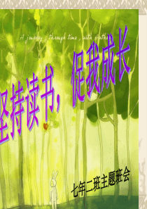 7.2 坚持读书促我成长主题班会