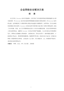 企业网络安全解决方案