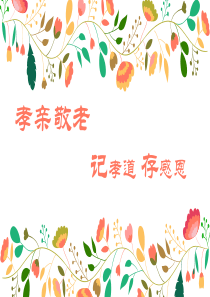孝亲敬老主题班会