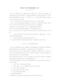 湖南省审计厅审计质量控制规程