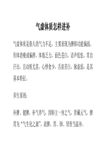 气虚体质怎样进补