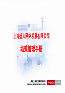 上海盛大网络发展有限公司绩效管理概述