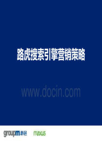 路虎SEM优化方案(珍藏版)