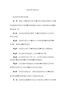 绿化养护实施方案_secret(1)