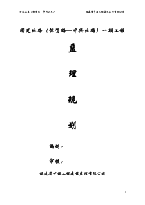 慈城新区官山河以西路网二期路面及官山河西侧河岸整治工程I标段监理规划2