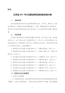 江苏省2011年大豆新品种区域试验实施方案