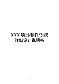 软件详细设计编写说明书