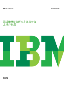 通过IBM存储解决方案应对信息爆炸问题