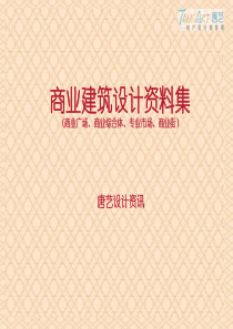 商业建筑设计资料集(商业广场、商业综合体、专业市场、商业街)