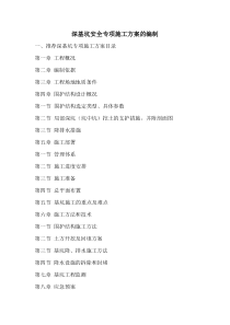 深基坑工程专项施工方案目录及编制说明