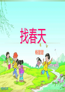 找春天作文课件(二年级)