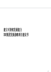 集团发展战略项目建议书