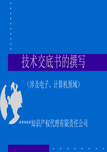 技术交底书的撰写(电子,计算机)