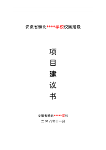 学校校园项目建议书