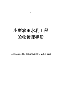 小型农田水利工程验收管理手册
