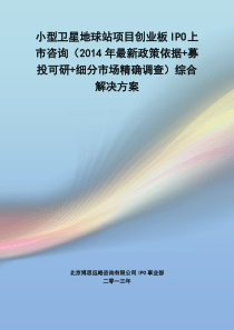 小型卫星地球站IPO上市咨询(2014年最新政策+募投可研+细分市场调查)综合解决方案