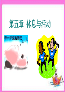 基础护理学第五章休息与活动
