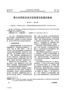 青少年同伴关系对自我意识发展的影响