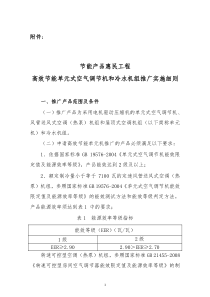 节能产品惠民工程高效节能单元式空气调节机和冷水机组推广实施细则