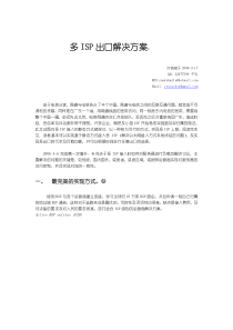 多ISP出口及以太网网接入技术解决方案(修正2版)