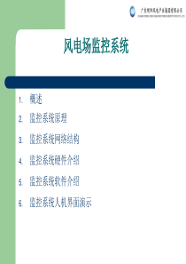 9_风电场监控系统