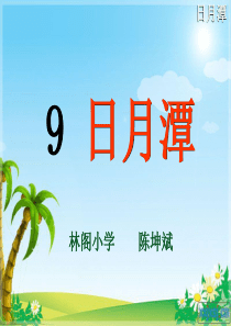9、《日月潭》PPT课件.ppt