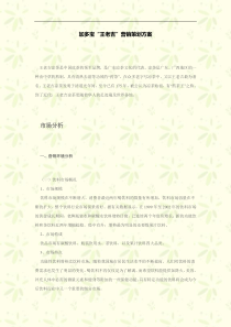 加多宝“王老吉”营销策划方案