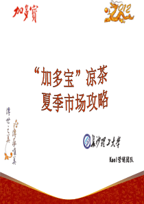 加多宝王老吉凉茶营销策划攻略