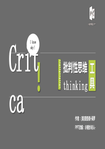 071《批判性思维工具》 @糖炒诗人