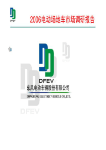 电动车市场调研报告