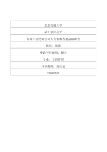 青岛中远物流公司人力资源发展战略研究