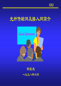 光纤传输网及接入网简介PPT