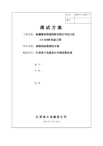 故障录波器调试方案