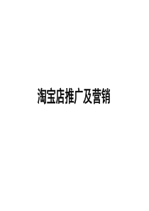 淘宝店推广营销及分析