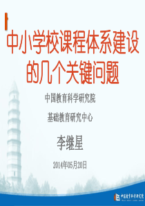 中小学课程体系建设的几个关键问题