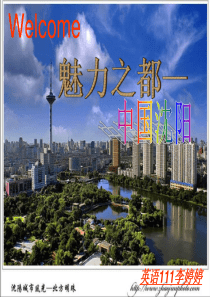 沈阳旅游英语介绍