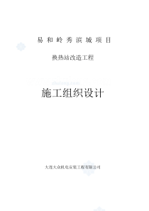 沈阳某小区热力管网施工组织设计_secret