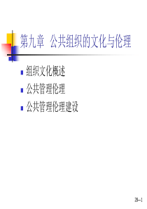 第09章  公共组织的文化与伦理