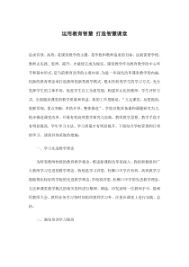 运用教育智慧打造智慧课堂