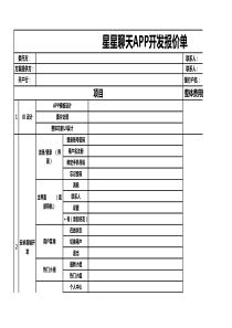星星聊天APP开发报价单