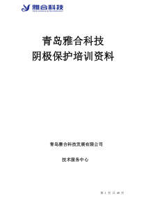 青岛雅合科技发展有限公司——阴极保护培训资料