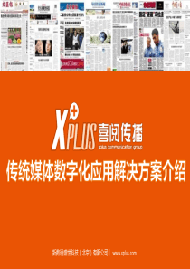 传统媒体数字化解决方案介绍_2011