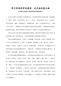 青州第七实验小学实践科学发展观简介