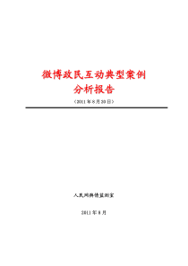 微博政民互动典型案例分析报告