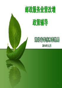 2015年邮政业营改增培训课件