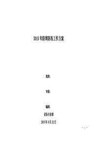 2015年防寒、防冻工作方案[设备部][1]